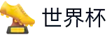 2026国际足联世界杯官方网站 - 官方中文网
